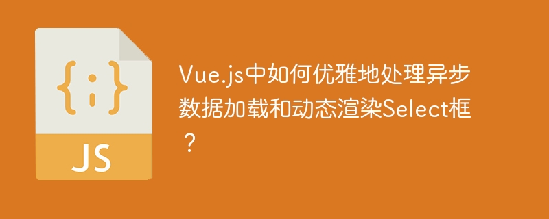 Vue异步数据加载与Select框渲染