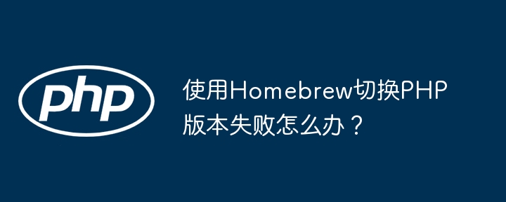 Homebrew换PHP版本失败？解决方法