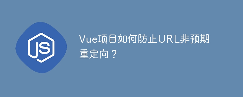 Vue项目URL重定向防御指南
