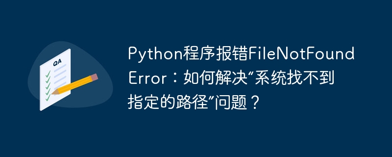 Python找不到文件？路径问题解决方法
