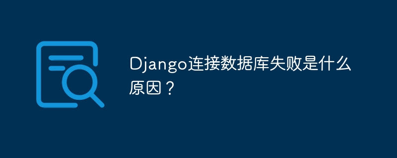 Django数据库连接失败：排查指南