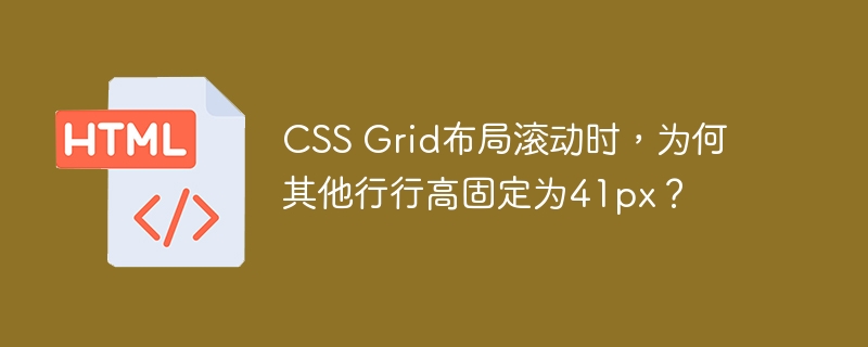 CSS Grid布局滚动时，为何其他行行高固定为41px？
