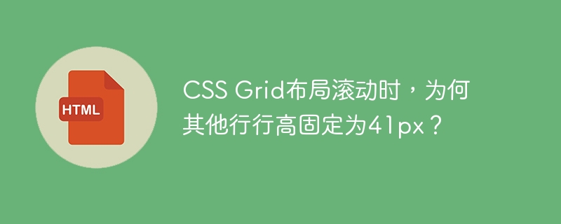 CSSGrid布局：滚动条41px高bug？