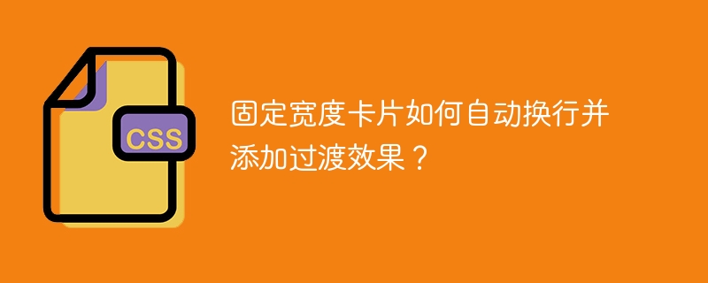 CSS自动换行与卡片过渡效果