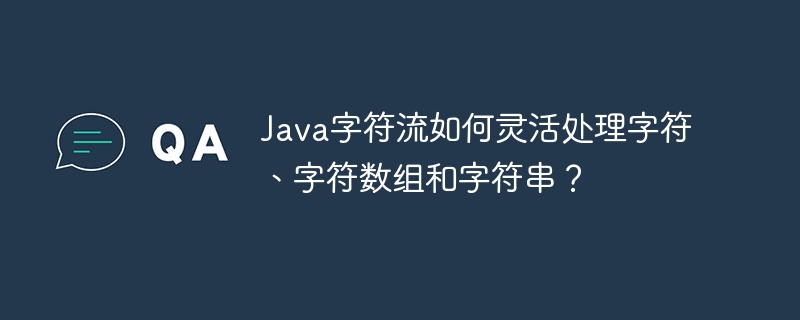 Java字符流：字符、数组、字符串妙用