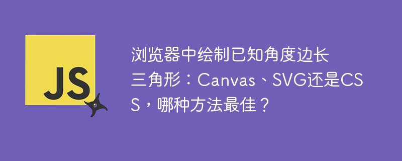 浏览器中绘制已知角度边长三角形:Canvas、SVG还是CSS,哪种方法最佳?