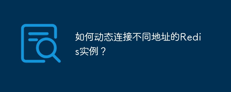 Redis实例动态连接方法详解