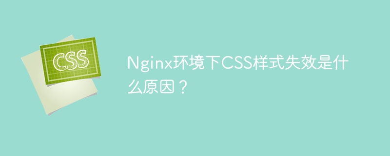 NginxCSS失效？排查指南