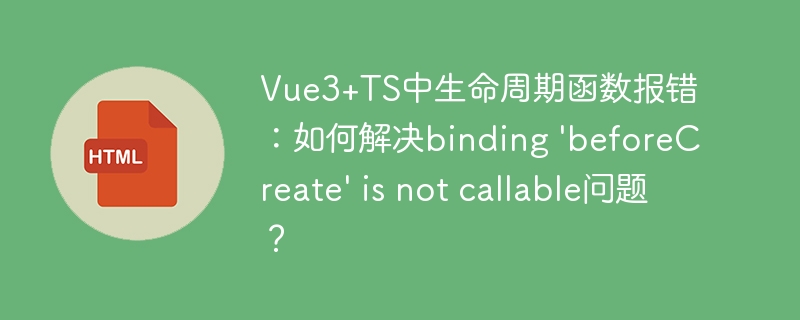 Vue3+TS生命周期报错：`beforeCreate`解决方法