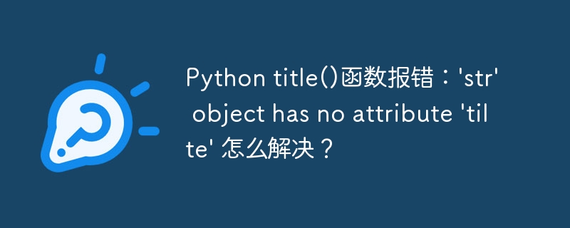 Pythontitle()函数报错解决方法