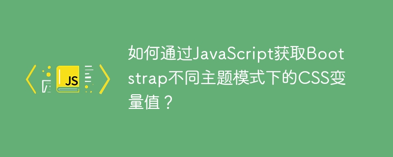 JS获取Bootstrap主题CSS变量
