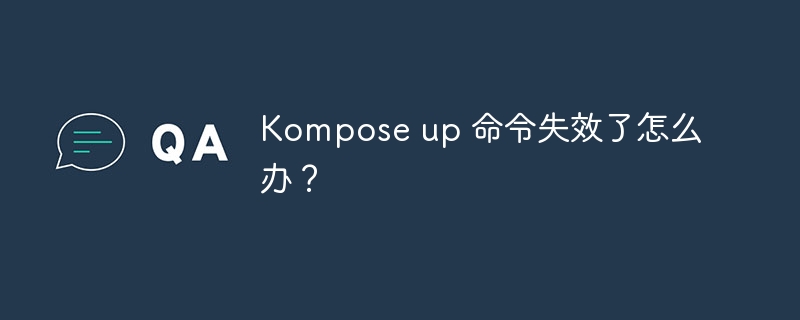 Komposeup命令失效？解决方法