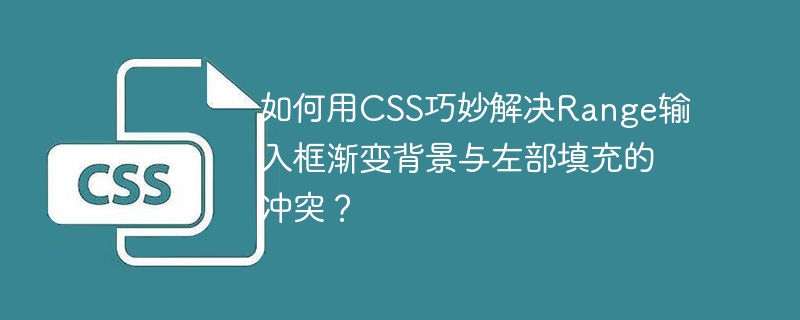 如何用CSS巧妙解决Range输入框渐变背景与左部填充的冲突？