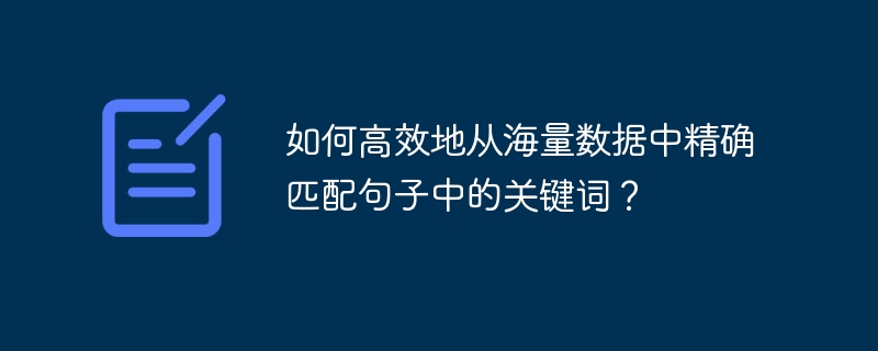 海量数据关键词精准匹配技巧