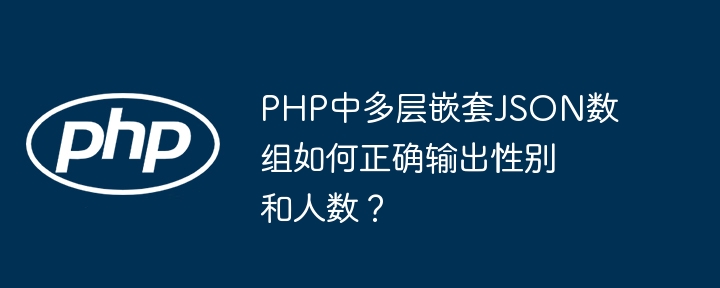 PHP中多层嵌套JSON数组如何正确输出性别和人数？