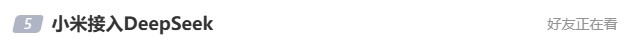 小米小爱升级：接入DeepSeek-R1模型