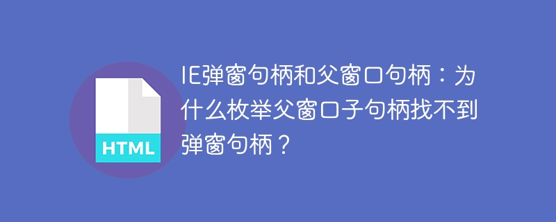 IE弹窗句柄：父窗口找不到子句柄？