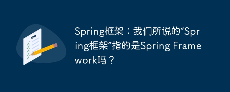 Spring框架详解：究竟是什么？
