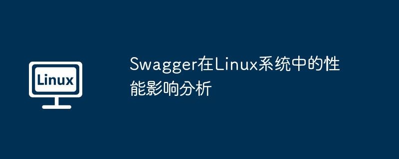 SwaggerLinux性能：深度解析