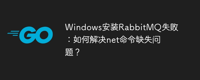 Windows安装RabbitMQ失败:如何解决net命令缺失问题?
