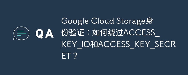 绕过Google云存储密钥认证？