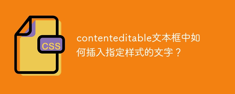 contenteditable文本框样式文字插入法