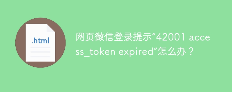 微信登录42001错误解决方法