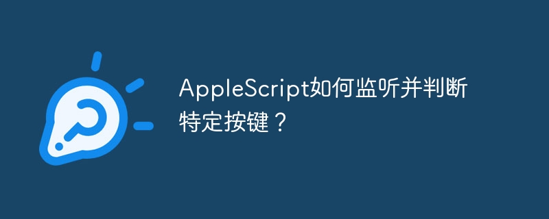AppleScript按键监听及判断方法
