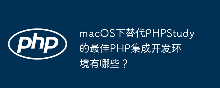macOS最佳PHP集成环境推荐