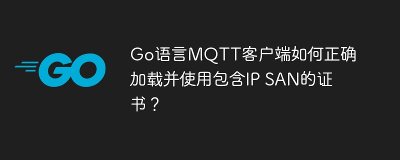 Go语言MQTT证书：IPSAN加载及使用
