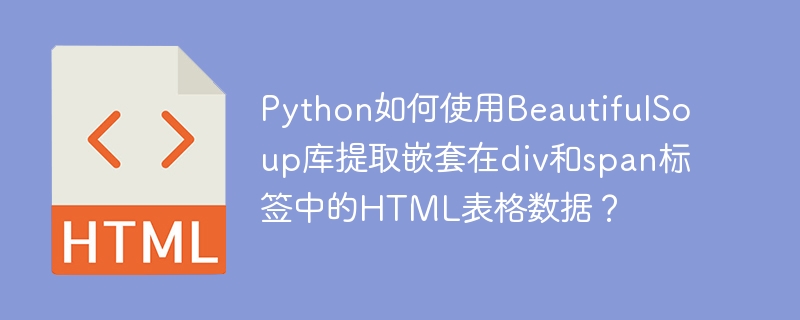 Python爬虫：高效提取HTML表格数据