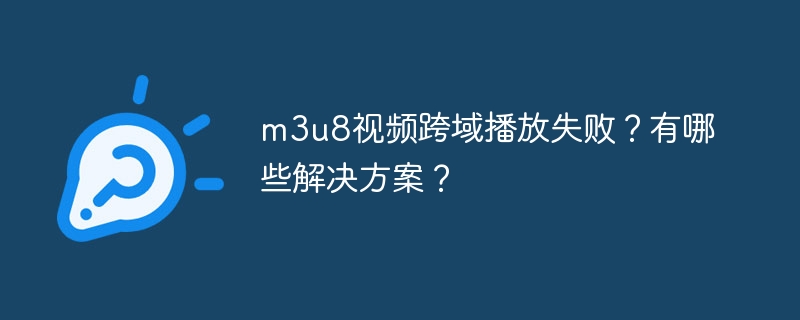 m3u8视频跨域播放解决方法
