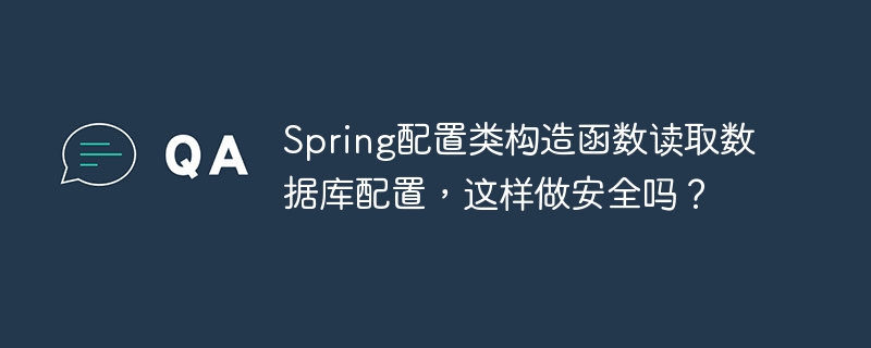 Spring配置类构造函数读取数据库配置,这样做安全吗?