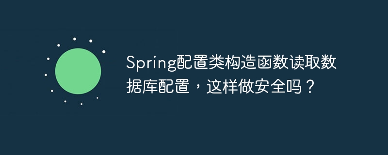 Spring配置：构造函数读库配置安全吗？