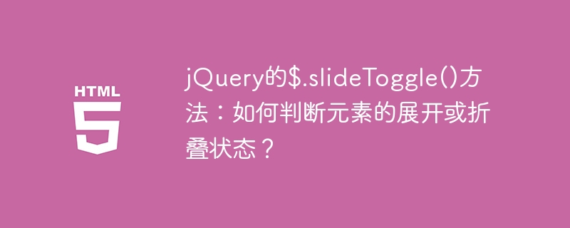jQuery$.slideToggle()：展开折叠状态判断
