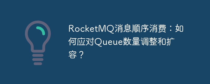 RocketMQ扩容：消息顺序消费的挑战与应对