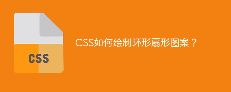 CSS环形扇形图案绘制技巧