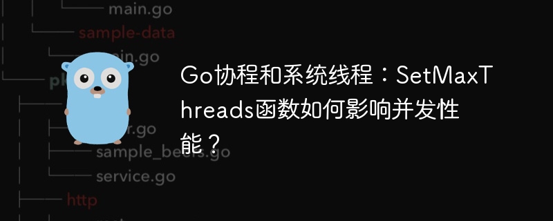 Go协程并发：SetMaxThreads性能调优