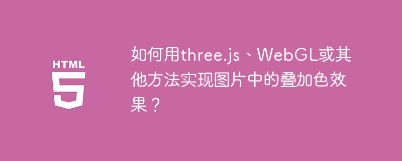 Three.js叠加色效果实现方法