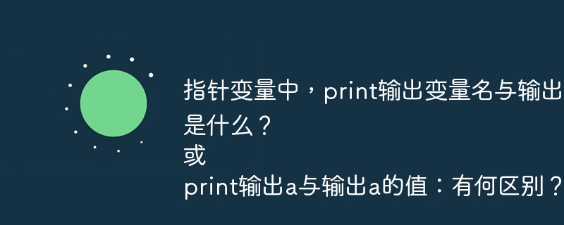 Pythonprint:变量名与值的区别