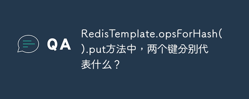 RedisTemplateHash键值含义详解