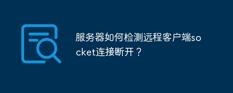 服务器远程连接断开检测方法