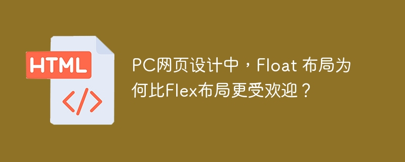 Float胜过Flex？PC网页布局之争