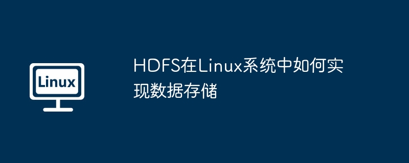 Linux系统HDFS数据存储详解
