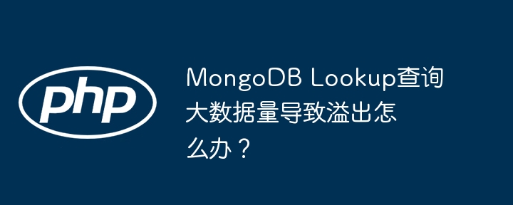MongoDBLookup溢出：大数据查询解决方案