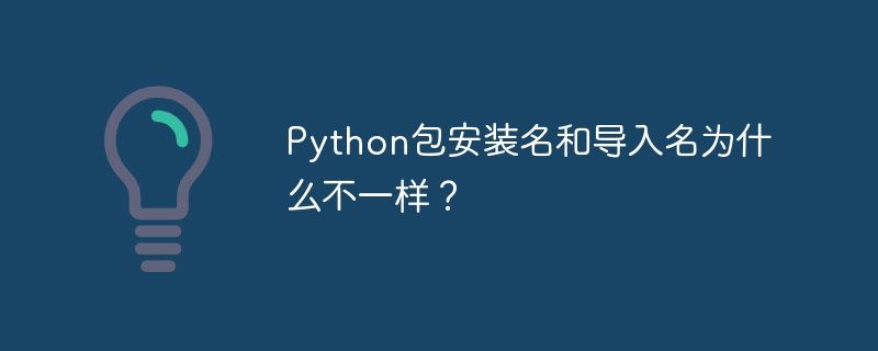 Python包名与导入名差异详解