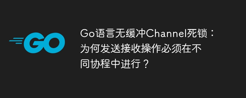 Go语言Channel死锁及协程解决