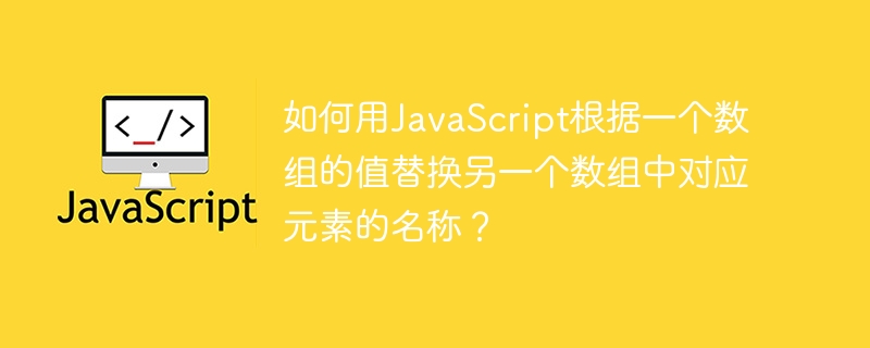 JS数组元素名称替换方法