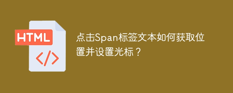 点击Span标签文本如何获取位置并设置光标？
