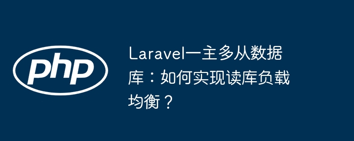 Laravel读库负载均衡：主从数据库配置